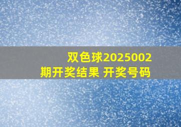 双色球2025002期开奖结果 开奖号码